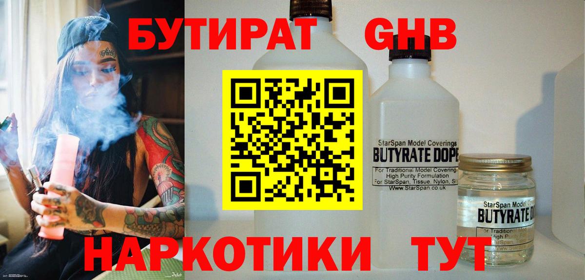 Бутират Butirat Нижний Новгород
