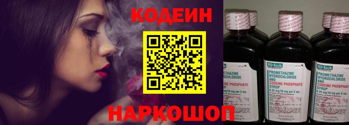 Codein напиток Lean (лин)  Вход с VPN  Нижний Новгород 